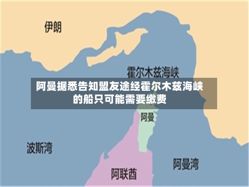阿曼据悉告知盟友途经霍尔木兹海峡的船只可能需要缴费
