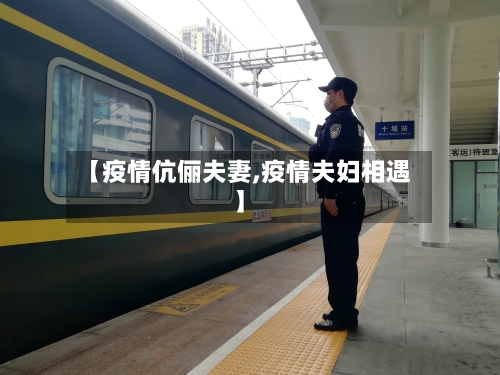 【疫情伉俪夫妻,疫情夫妇相遇】