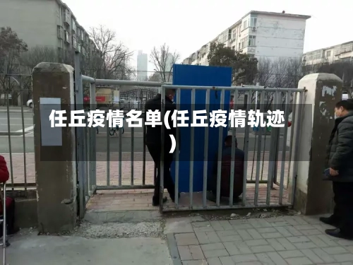 任丘疫情名单(任丘疫情轨迹)-第2张图片
