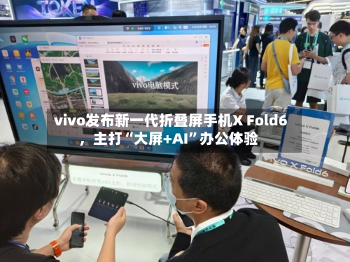 vivo发布新一代折叠屏手机X Fold6，主打“大屏+AI”办公体验-第2张图片