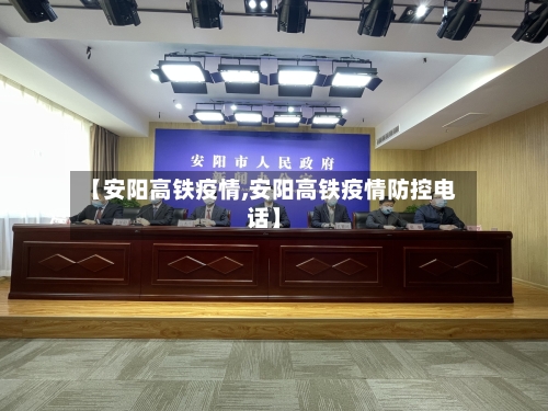 【安阳高铁疫情,安阳高铁疫情防控电话】-第2张图片
