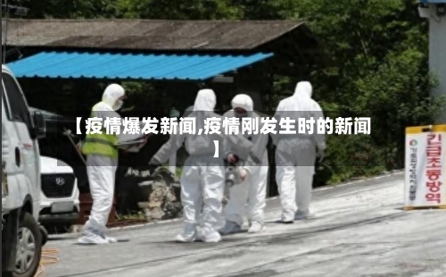 【疫情爆发新闻,疫情刚发生时的新闻】