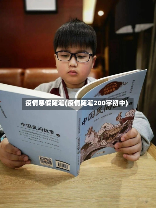 疫情寒假随笔(疫情随笔200字初中)