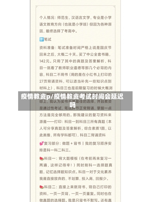 疫情教资p/疫情教资考试时间会延迟吗