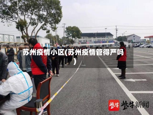 苏州疫情小区(苏州疫情管得严吗)