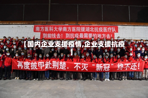 【国内企业支援疫情,企业支援抗疫】-第3张图片
