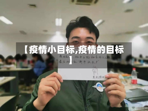 【疫情小目标,疫情的目标】-第3张图片