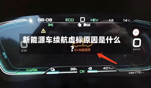 新能源车续航虚标原因是什么？
