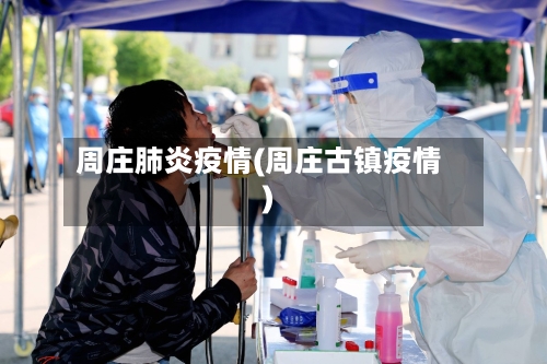 周庄肺炎疫情(周庄古镇疫情)-第3张图片