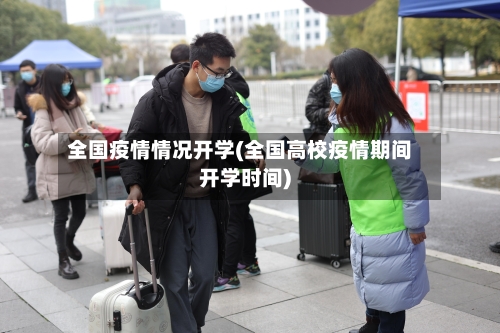 全国疫情情况开学(全国高校疫情期间开学时间)-第3张图片