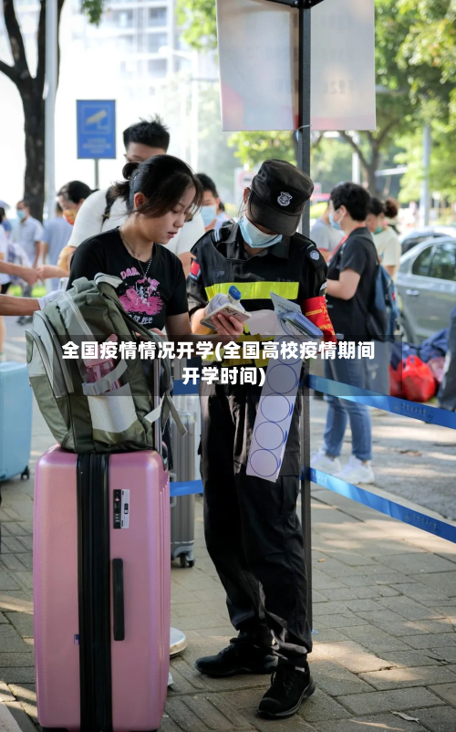 全国疫情情况开学(全国高校疫情期间开学时间)