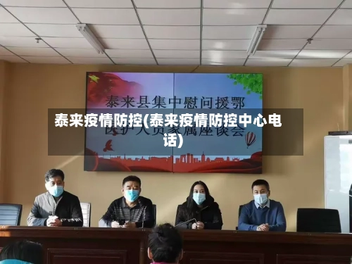 泰来疫情防控(泰来疫情防控中心电话)