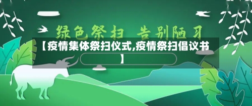 【疫情集体祭扫仪式,疫情祭扫倡议书】