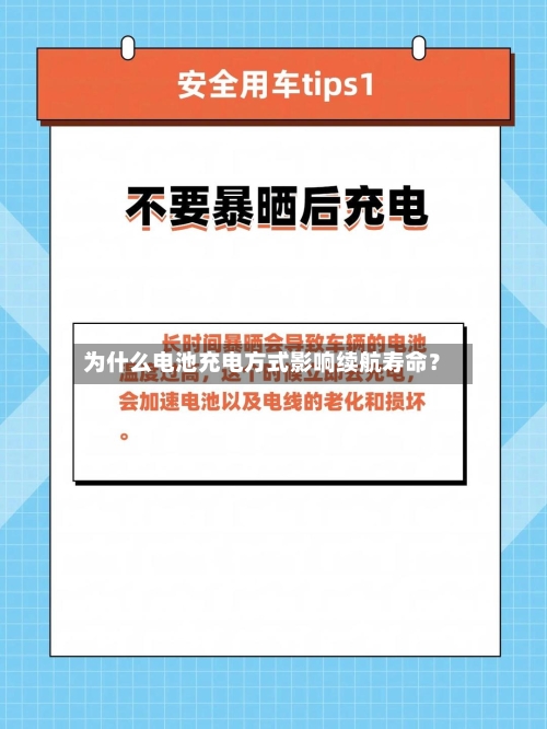 为什么电池充电方式影响续航寿命？