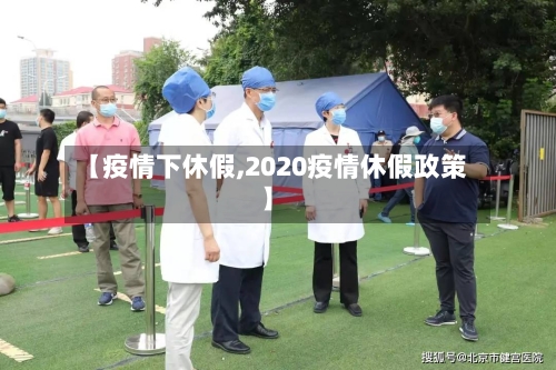 【疫情下休假,2020疫情休假政策】-第2张图片