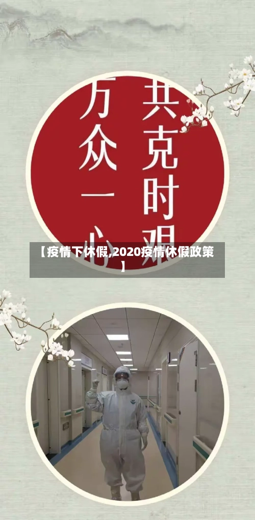 【疫情下休假,2020疫情休假政策】