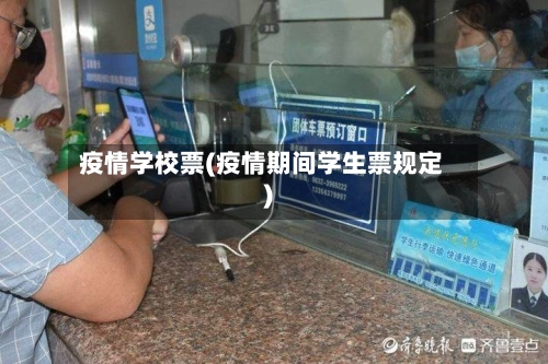 疫情学校票(疫情期间学生票规定)