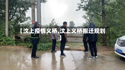 【汶上疫情义桥,汶上义桥搬迁规划】-第2张图片
