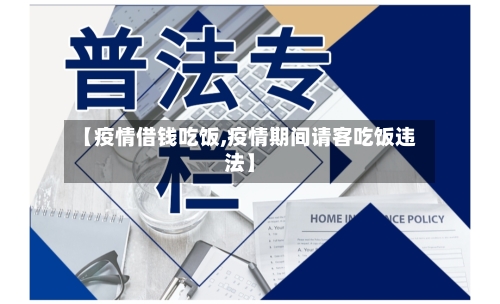 【疫情借钱吃饭,疫情期间请客吃饭违法】-第2张图片