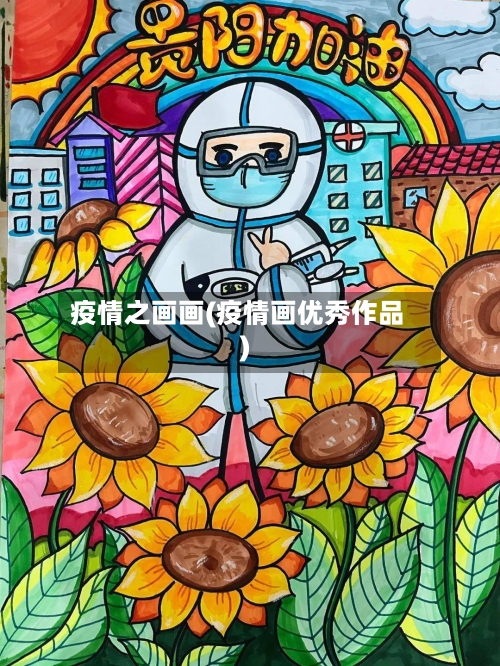 疫情之画画(疫情画优秀作品)-第2张图片