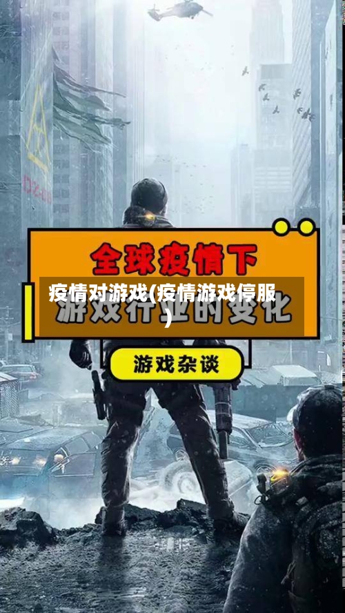 疫情对游戏(疫情游戏停服)