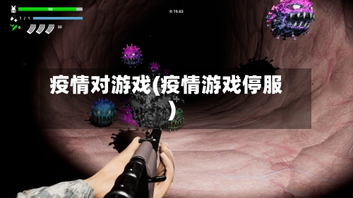 疫情对游戏(疫情游戏停服)-第2张图片