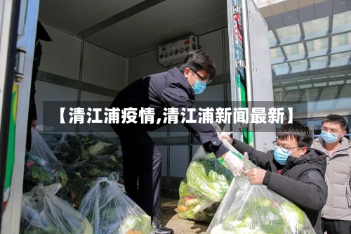 【清江浦疫情,清江浦新闻最新】-第3张图片