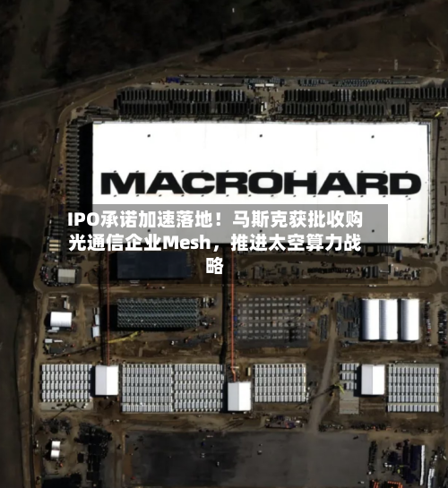 IPO承诺加速落地！马斯克获批收购光通信企业Mesh，推进太空算力战略
