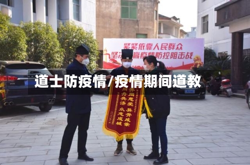 道士防疫情/疫情期间道教-第2张图片