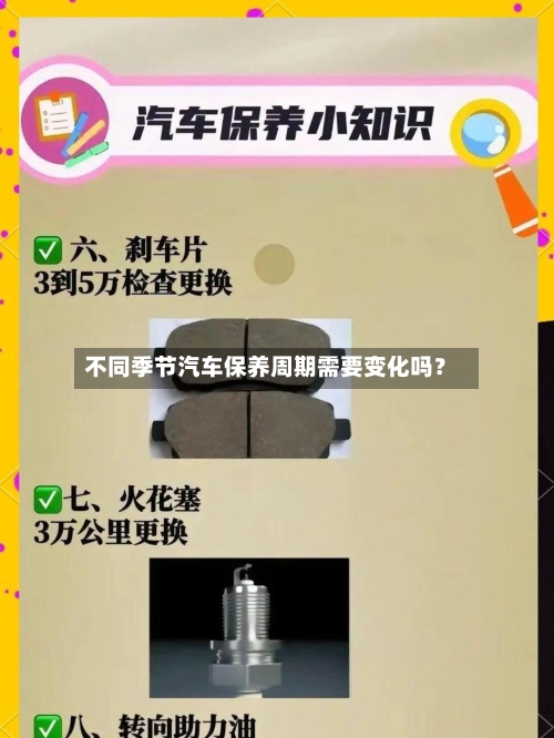 不同季节汽车保养周期需要变化吗？