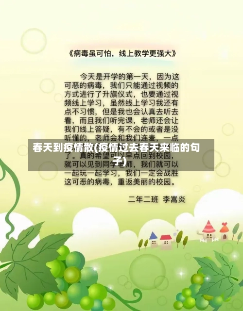 春天到疫情散(疫情过去春天来临的句子)