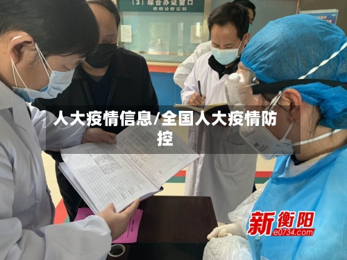 人大疫情信息/全国人大疫情防控