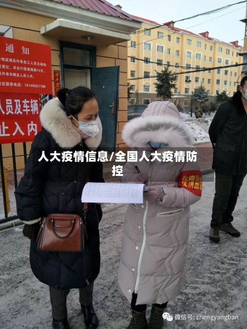 人大疫情信息/全国人大疫情防控-第3张图片
