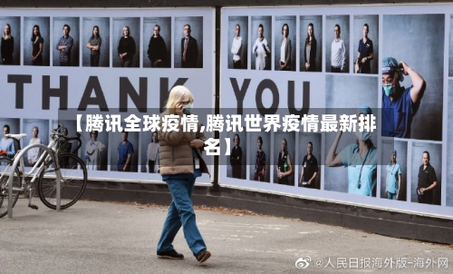 【腾讯全球疫情,腾讯世界疫情最新排名】-第3张图片