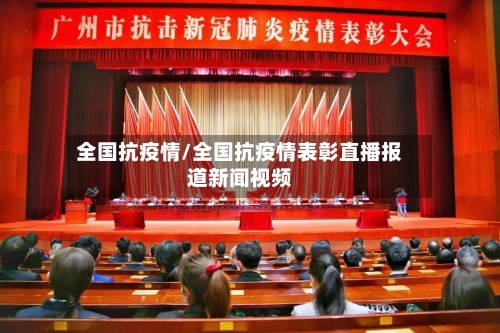 全国抗疫情/全国抗疫情表彰直播报道新闻视频