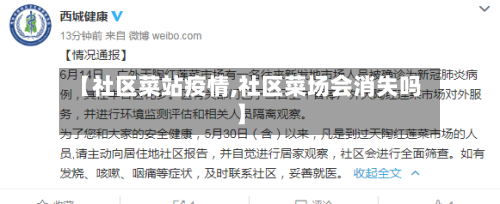 【社区菜站疫情,社区菜场会消失吗】