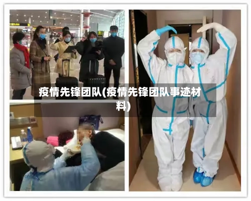 疫情先锋团队(疫情先锋团队事迹材料)