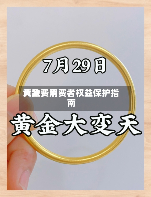 黄金费用大跌，消费者权益保护指南