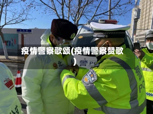疫情警察歌颂(疫情警察赞歌)