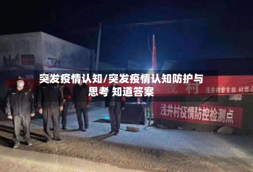 突发疫情认知/突发疫情认知防护与思考 知道答案