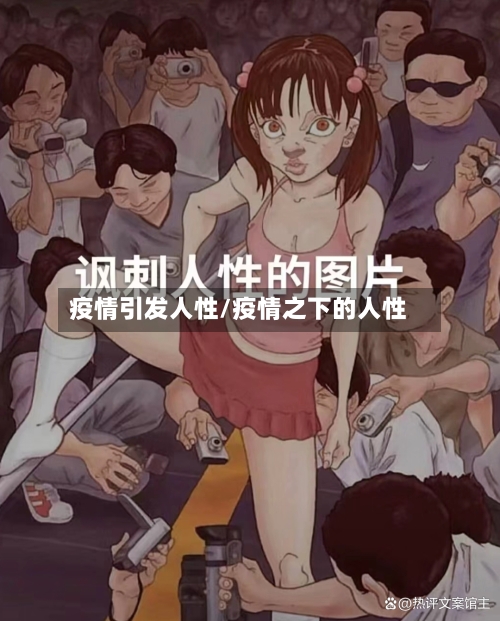 疫情引发人性/疫情之下的人性