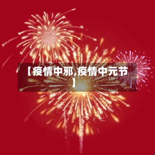 【疫情中邪,疫情中元节】