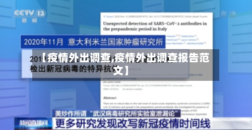 【疫情外出调查,疫情外出调查报告范文】