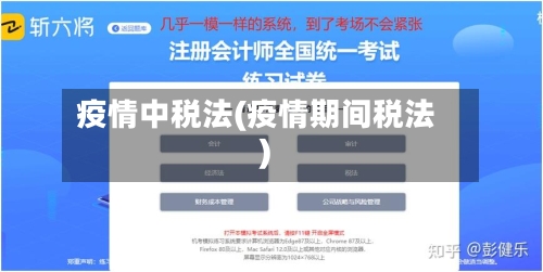 疫情中税法(疫情期间税法)