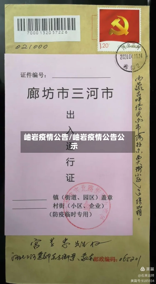 岫岩疫情公告/岫岩疫情公告公示