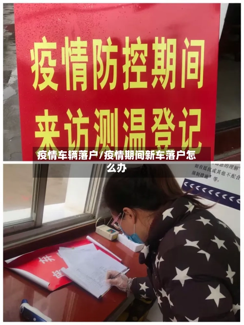 疫情车辆落户/疫情期间新车落户怎么办