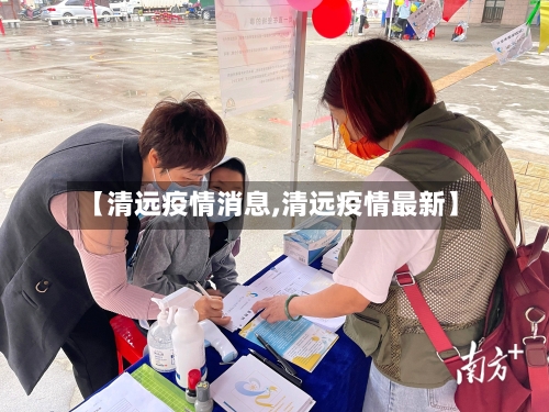 【清远疫情消息,清远疫情最新】