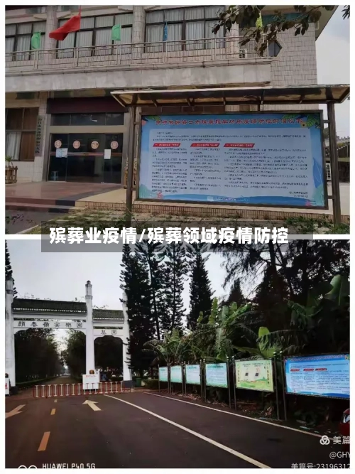 殡葬业疫情/殡葬领域疫情防控
