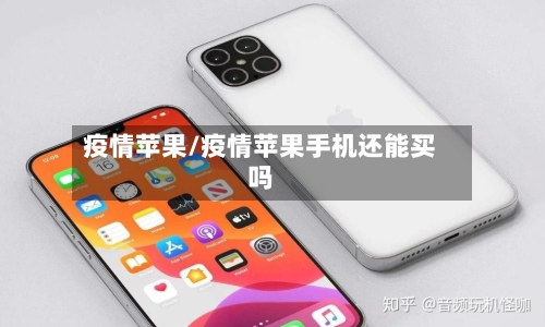 疫情苹果/疫情苹果手机还能买吗-第2张图片