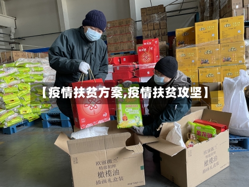【疫情扶贫方案,疫情扶贫攻坚】-第3张图片